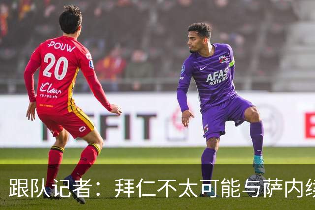 跟队记者：拜仁不太可能与萨内续约 冬窗也不引援