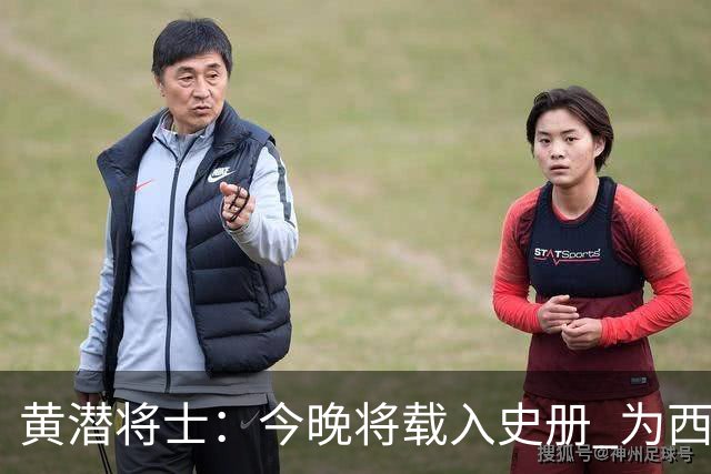 黄潜将士：今晚将载入史册 为西班牙足球骄傲