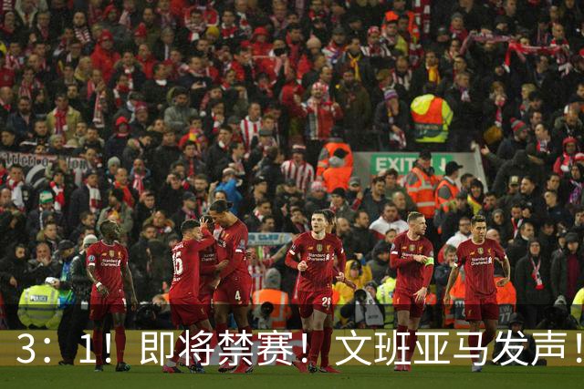 3：1！即将禁赛！文班亚马发声！必须追责…